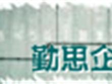 苏州勤思企业管理咨询机构