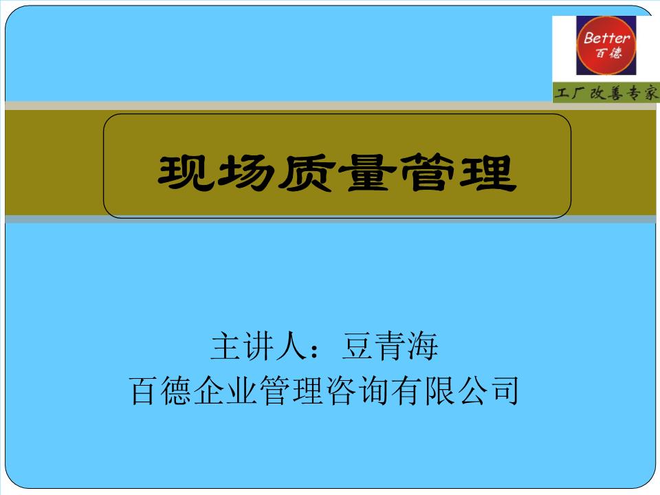 现场质量管理概要